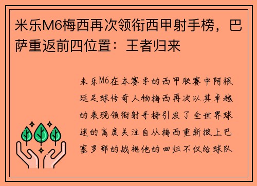 米乐M6梅西再次领衔西甲射手榜，巴萨重返前四位置：王者归来