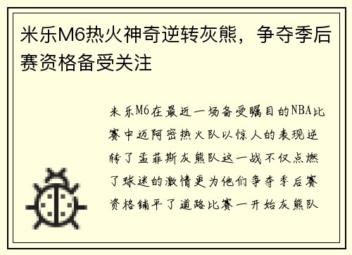 米乐M6热火神奇逆转灰熊，争夺季后赛资格备受关注