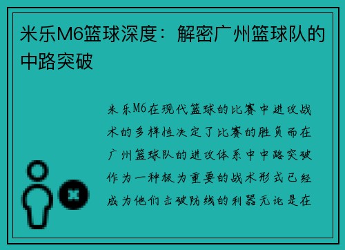 米乐M6篮球深度：解密广州篮球队的中路突破