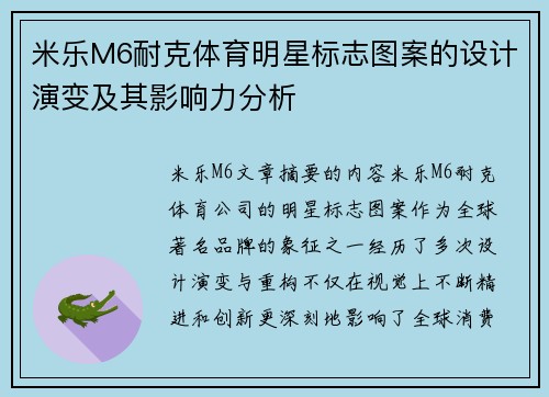 米乐M6耐克体育明星标志图案的设计演变及其影响力分析