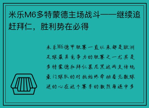 米乐M6多特蒙德主场战斗——继续追赶拜仁，胜利势在必得