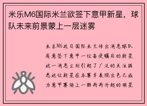 米乐M6国际米兰欲签下意甲新星，球队未来前景蒙上一层迷雾