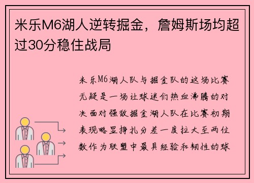米乐M6湖人逆转掘金，詹姆斯场均超过30分稳住战局