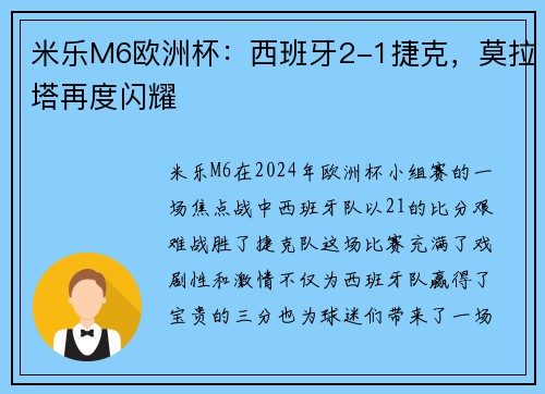 米乐M6欧洲杯：西班牙2-1捷克，莫拉塔再度闪耀