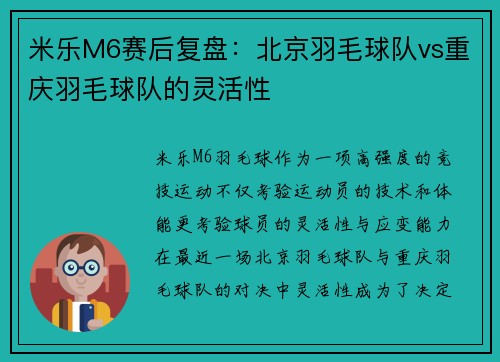 米乐M6赛后复盘：北京羽毛球队vs重庆羽毛球队的灵活性