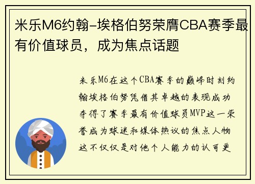 米乐M6约翰-埃格伯努荣膺CBA赛季最有价值球员，成为焦点话题