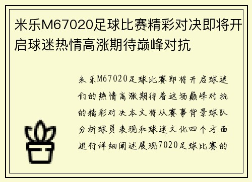 米乐M67020足球比赛精彩对决即将开启球迷热情高涨期待巅峰对抗