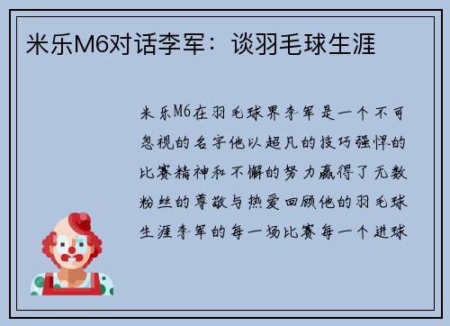 米乐M6对话李军：谈羽毛球生涯