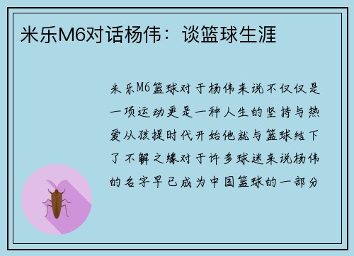 米乐M6对话杨伟：谈篮球生涯