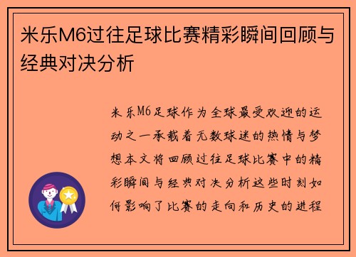 米乐M6过往足球比赛精彩瞬间回顾与经典对决分析