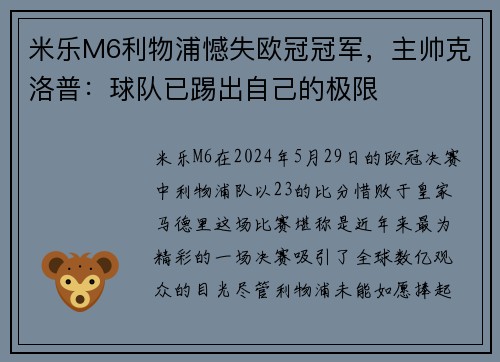 米乐M6利物浦憾失欧冠冠军，主帅克洛普：球队已踢出自己的极限
