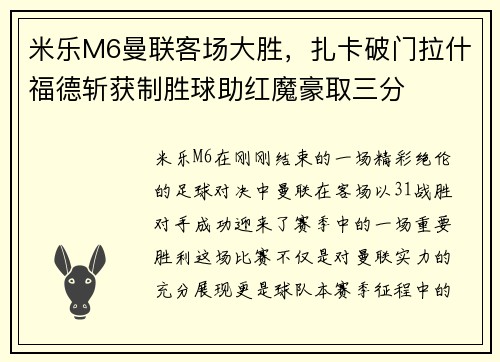 米乐M6曼联客场大胜，扎卡破门拉什福德斩获制胜球助红魔豪取三分