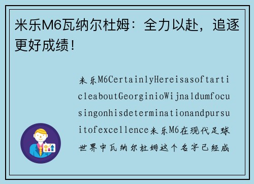 米乐M6瓦纳尔杜姆：全力以赴，追逐更好成绩！