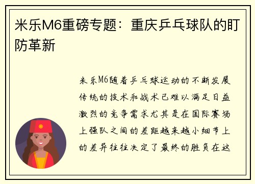 米乐M6重磅专题：重庆乒乓球队的盯防革新