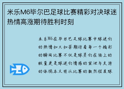 米乐M6毕尔巴足球比赛精彩对决球迷热情高涨期待胜利时刻