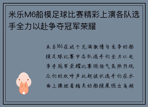 米乐M6船模足球比赛精彩上演各队选手全力以赴争夺冠军荣耀