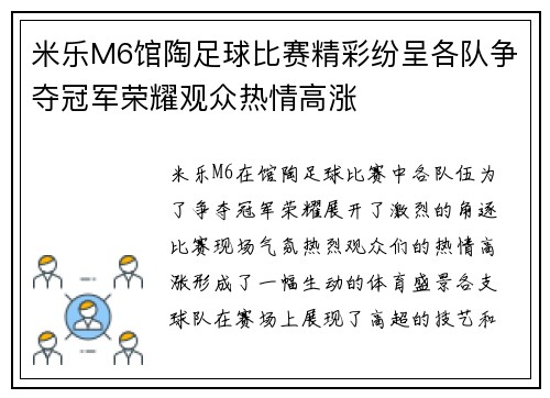 米乐M6馆陶足球比赛精彩纷呈各队争夺冠军荣耀观众热情高涨