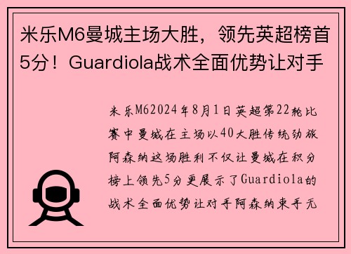 米乐M6曼城主场大胜，领先英超榜首5分！Guardiola战术全面优势让对手束手无力