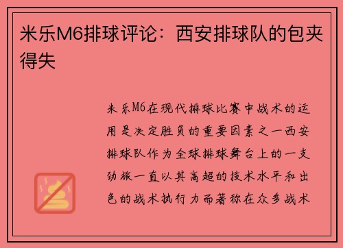 米乐M6排球评论：西安排球队的包夹得失