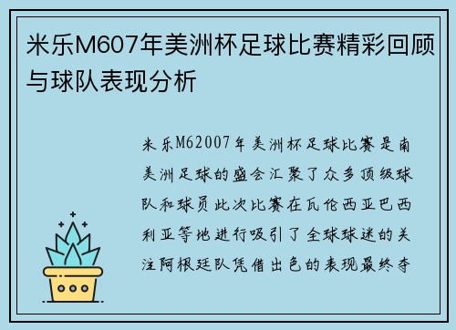 米乐M607年美洲杯足球比赛精彩回顾与球队表现分析
