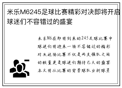 米乐M6245足球比赛精彩对决即将开启球迷们不容错过的盛宴
