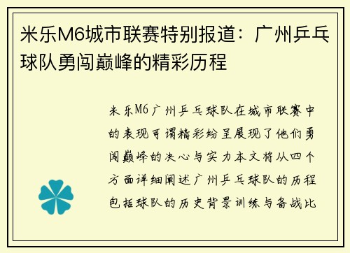米乐M6城市联赛特别报道：广州乒乓球队勇闯巅峰的精彩历程