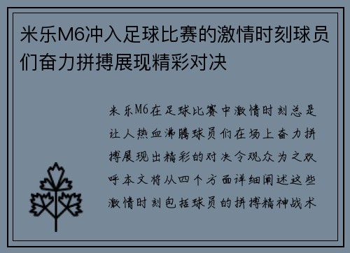 米乐M6冲入足球比赛的激情时刻球员们奋力拼搏展现精彩对决