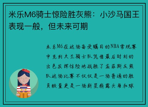 米乐M6骑士惊险胜灰熊：小沙马国王表现一般，但未来可期