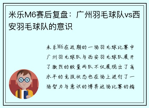 米乐M6赛后复盘：广州羽毛球队vs西安羽毛球队的意识