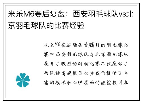 米乐M6赛后复盘：西安羽毛球队vs北京羽毛球队的比赛经验