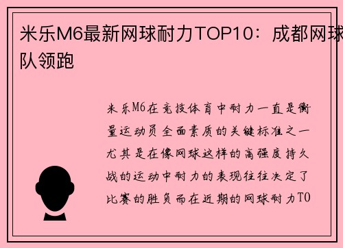 米乐M6最新网球耐力TOP10：成都网球队领跑