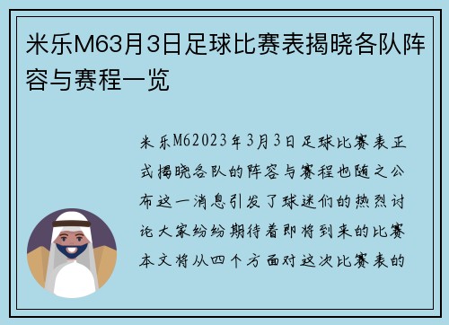 米乐M63月3日足球比赛表揭晓各队阵容与赛程一览