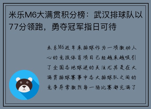 米乐M6大满贯积分榜：武汉排球队以77分领跑，勇夺冠军指日可待