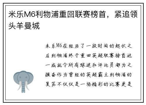 米乐M6利物浦重回联赛榜首，紧追领头羊曼城