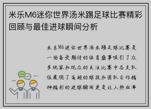 米乐M6迷你世界汤米踢足球比赛精彩回顾与最佳进球瞬间分析