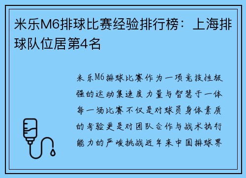 米乐M6排球比赛经验排行榜：上海排球队位居第4名