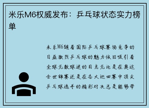 米乐M6权威发布：乒乓球状态实力榜单