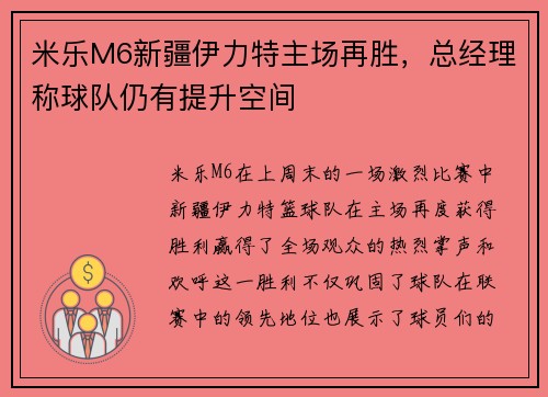 米乐M6新疆伊力特主场再胜，总经理称球队仍有提升空间
