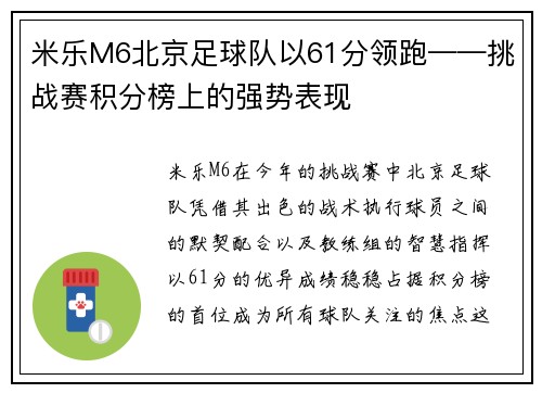 米乐M6北京足球队以61分领跑——挑战赛积分榜上的强势表现