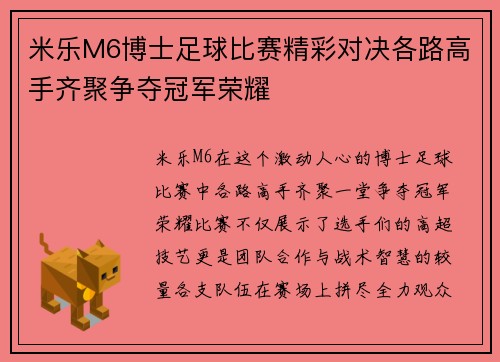 米乐M6博士足球比赛精彩对决各路高手齐聚争夺冠军荣耀