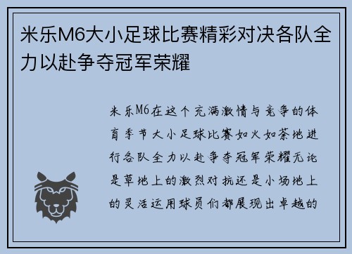 米乐M6大小足球比赛精彩对决各队全力以赴争夺冠军荣耀