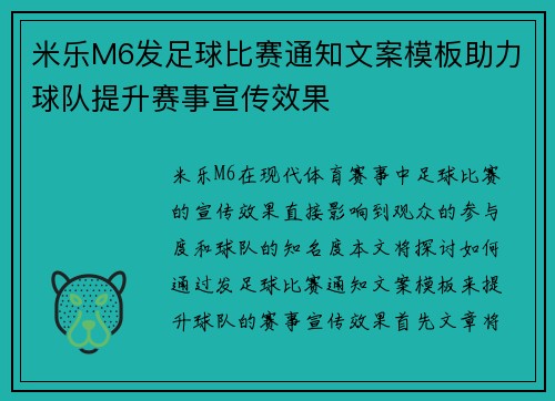 米乐M6发足球比赛通知文案模板助力球队提升赛事宣传效果