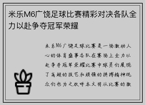米乐M6广饶足球比赛精彩对决各队全力以赴争夺冠军荣耀