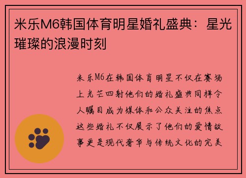 米乐M6韩国体育明星婚礼盛典：星光璀璨的浪漫时刻