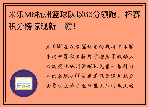 米乐M6杭州篮球队以66分领跑，杯赛积分榜惊现新一霸！