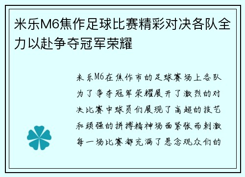 米乐M6焦作足球比赛精彩对决各队全力以赴争夺冠军荣耀