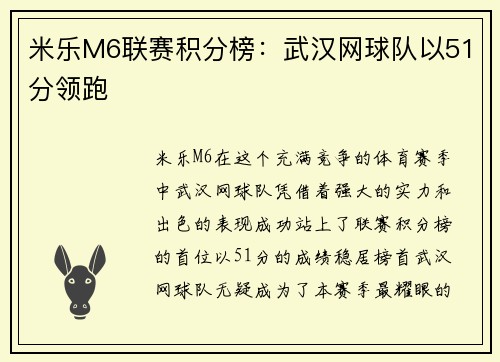 米乐M6联赛积分榜：武汉网球队以51分领跑