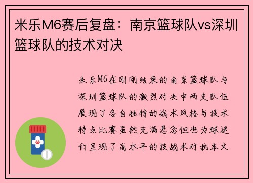 米乐M6赛后复盘：南京篮球队vs深圳篮球队的技术对决