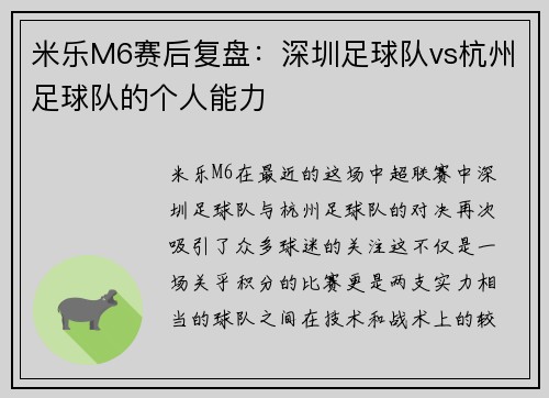 米乐M6赛后复盘：深圳足球队vs杭州足球队的个人能力