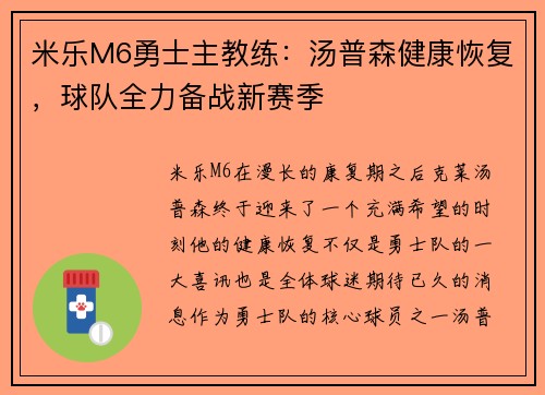 米乐M6勇士主教练：汤普森健康恢复，球队全力备战新赛季